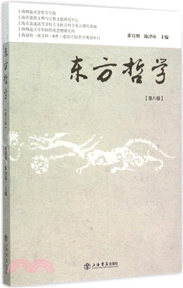 東方哲學(第八輯)（簡體書）