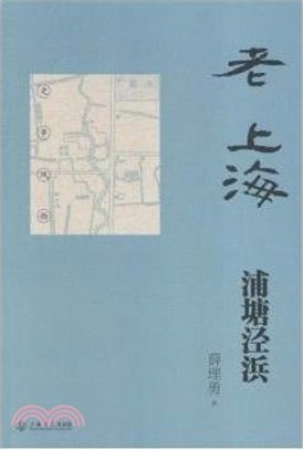 老上海浦塘涇浜？（簡體書）