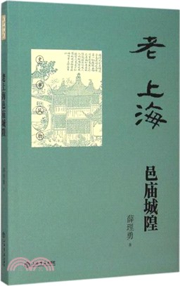 老上海邑廟城隍（簡體書）