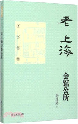 老上海會館公所（簡體書）