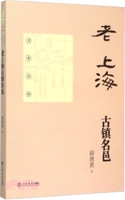 老上海古鎮名邑（簡體書）