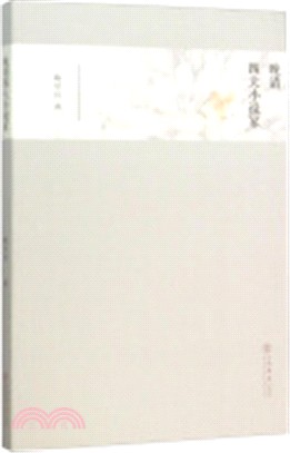 晚清四大小說家（簡體書）