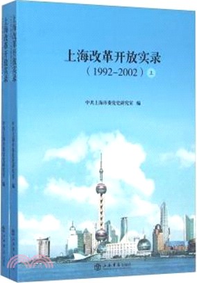 上海改革開放實錄(1992-2002‧全二冊)（簡體書）