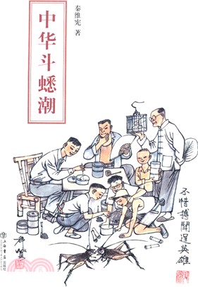 中華鬥蟋潮（簡體書）