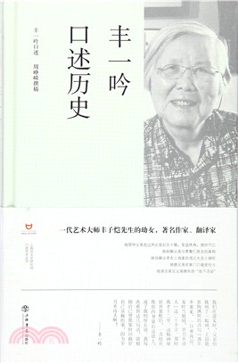 豐一吟口述歷史（簡體書）