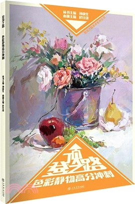 登頂之路：色彩靜物高分衝刺（簡體書）