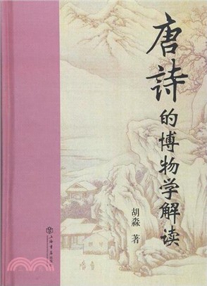 唐詩的博物學解讀（簡體書）