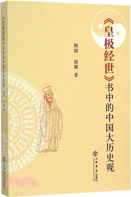 《皇極經世》中的中國大歷史觀（簡體書）