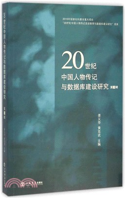 20世紀中國人物傳記與數據庫建設研究(第三輯)（簡體書）