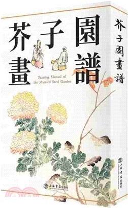 芥子園畫譜(新版)（簡體書）