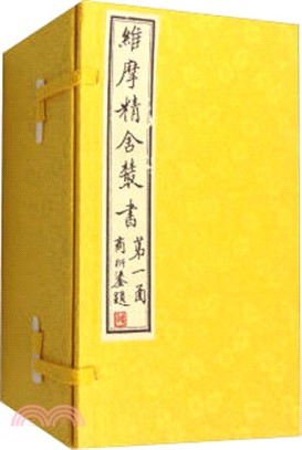 維摩精舍叢書（簡體書）