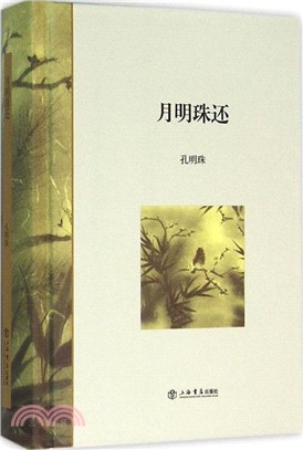 月明珠還（簡體書）