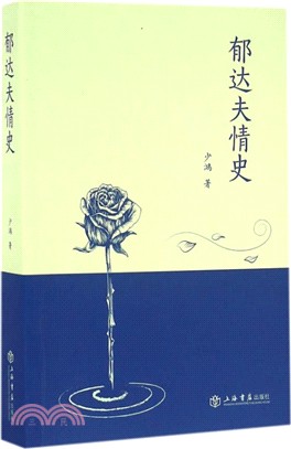 郁達夫情史（簡體書）