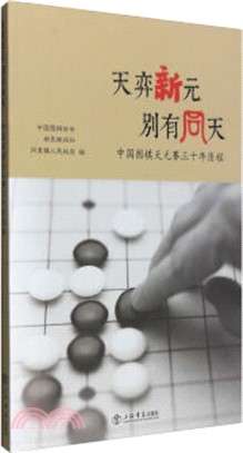 天弈新元 別有同天：中國圍棋天元賽三十年歷程（簡體書）