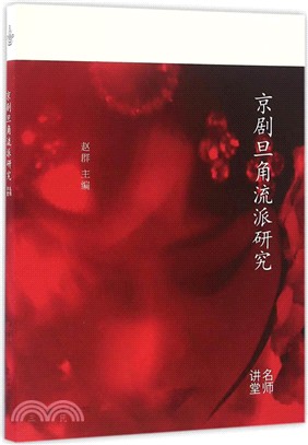 京劇旦角流派研究：名師講堂（簡體書）