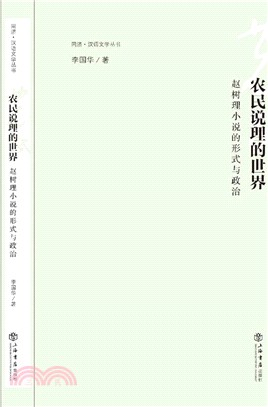 農民說理的世界：趙樹理小說的形式與政治（簡體書）