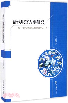 清代職官人事研究：基於引見官員履歷檔案的考證分析（簡體書）