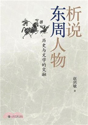 析說東周人物：歷史與文學的交融（簡體書）