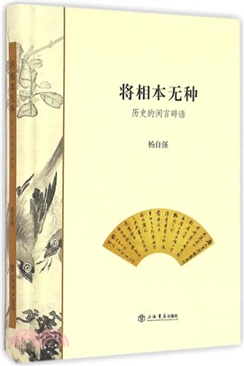 將相本無種：歷史的閒言碎語（簡體書）