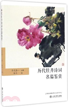 歷代牡丹詩詞名篇鑒賞（簡體書）