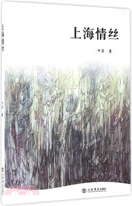 上海情絲（簡體書）