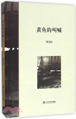 黃魚的叫喊（簡體書）