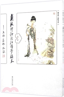 戴敦邦新繪《紅樓夢》稿本：畫稿、眉批、劄記（簡體書）