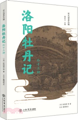 洛陽牡丹記(外十三種)（簡體書）