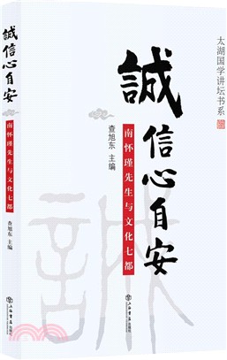 誠信心自安：南懷瑾先生與文化七都（簡體書）