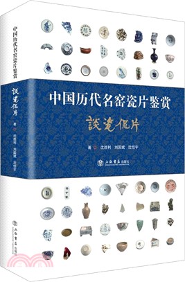 中國歷代名窯瓷片鑒賞：談瓷侃片（簡體書）