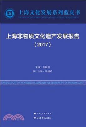上海非物質文化遺產發展報告2017（簡體書）