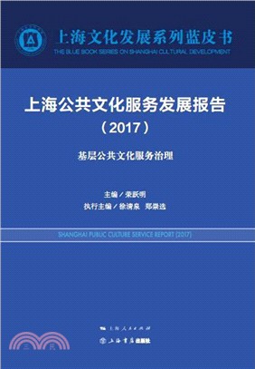 上海公共文化服務發展報告2017（簡體書）