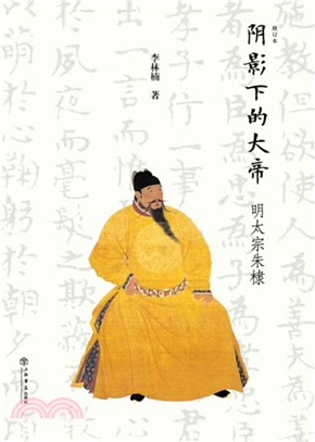 陰影下的大帝：明太宗朱棣(修訂本)（簡體書）