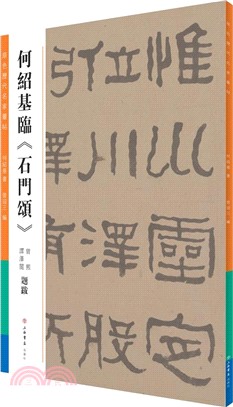 何紹基臨《石門頌》（簡體書）