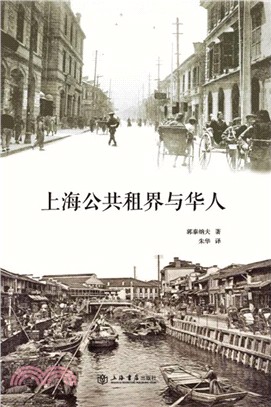 上海公共租界與華人（簡體書）
