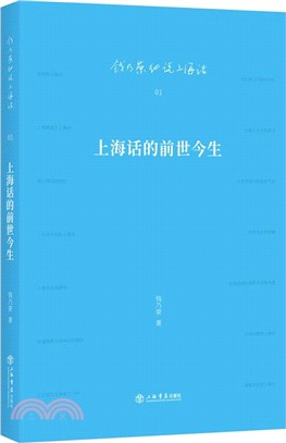 上海話的前世今生（簡體書）