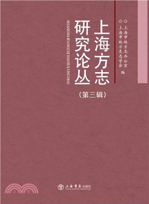 上海方志研究論叢 第三輯（簡體書）