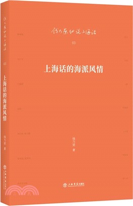 上海話的海派風情（簡體書）