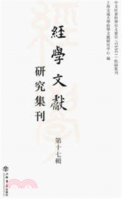 經學文獻研究集刊 第17輯（簡體書）