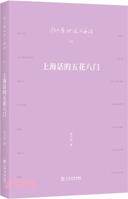 上海話的五花八門（簡體書）