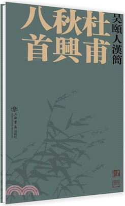 吳頤人漢簡：杜甫秋興八首（簡體書）