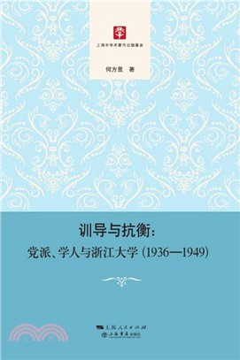 訓導與抗衡：黨派、學人與浙江大學1936-1949（簡體書）