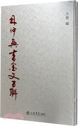 林仲興書金文百聯（簡體書）