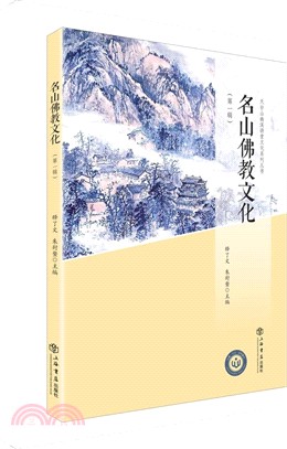 名山佛教文化 第一輯（簡體書）