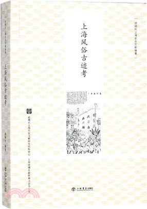上海風俗古跡考（簡體書）