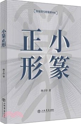 小篆正形（簡體書）