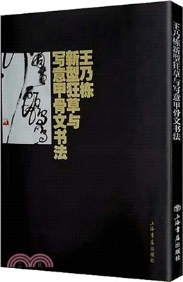 王乃棟新型狂草與寫意甲骨文書法 （簡體書）