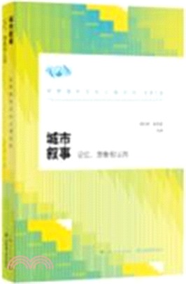 城市敘事：記憶、想像和認同：世界城市文化上海論壇2016 （簡體書）