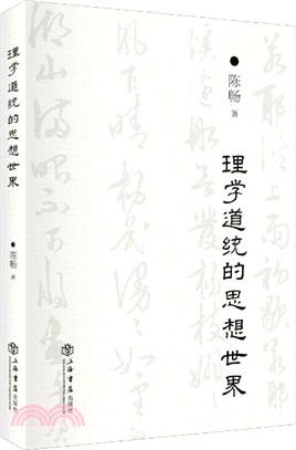 理學道統的思想世界（簡體書）