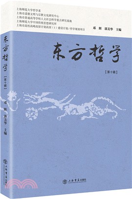 東方哲學(第十輯)（簡體書）